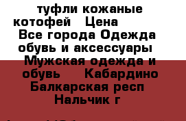 туфли кожаные котофей › Цена ­ 1 000 - Все города Одежда, обувь и аксессуары » Мужская одежда и обувь   . Кабардино-Балкарская респ.,Нальчик г.